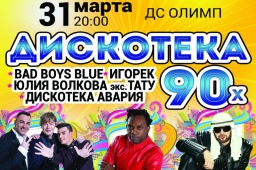 31 марта в Краснодаре во дворце спорта «Олимп» состоится дискотека 90-х.